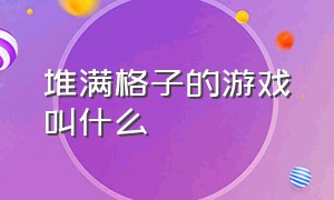 堆满格子的游戏叫什么