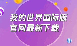 我的世界国际版官网最新下载