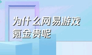 为什么网易游戏氪金贵呢