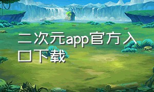 二次元app官方入口下载