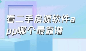 看二手房源软件app哪个最靠谱