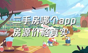 二手房哪个app房源价格真实