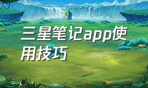 三星笔记app使用技巧