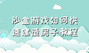 沙盒游戏如何快速建造房子教程