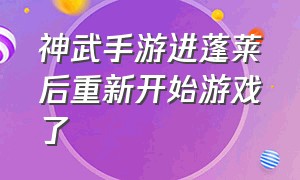 神武手游进蓬莱后重新开始游戏了