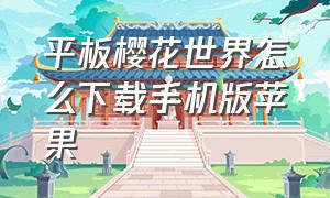 平板樱花世界怎么下载手机版苹果