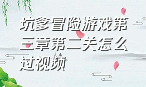 坑爹冒险游戏第三章第二关怎么过视频