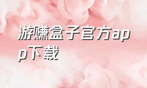 游赚盒子官方app下载