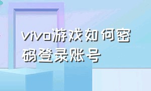 vivo游戏如何密码登录账号