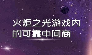 火炬之光游戏内的可靠中间商