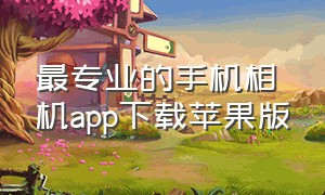 最专业的手机相机app下载苹果版