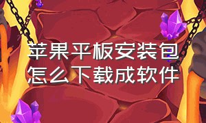 苹果平板安装包怎么下载成软件