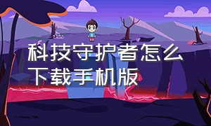 科技守护者怎么下载手机版