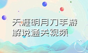 天涯明月刀手游解说通关视频