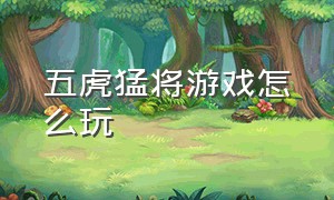 五虎猛将游戏怎么玩