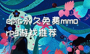 epic永久免费mmorpg游戏推荐