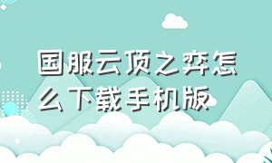 国服云顶之弈怎么下载手机版