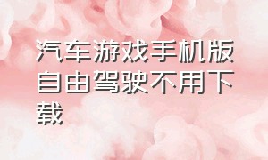 汽车游戏手机版自由驾驶不用下载