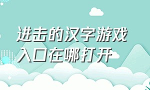 进击的汉字游戏 入口在哪打开