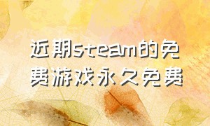 近期steam的免费游戏永久免费