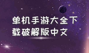 单机手游大全下载破解版中文