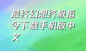 最终幻想终极指令下载手机版中文