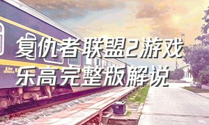 复仇者联盟2游戏乐高完整版解说