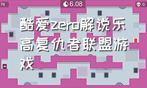 酷爱zero解说乐高复仇者联盟游戏