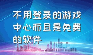 不用登录的游戏中心而且是免费的软件