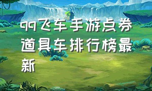 qq飞车手游点券道具车排行榜最新