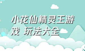 小花仙精灵王游戏 玩法大全