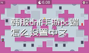 韩服dnf手游pc端怎么设置中文