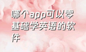 哪个app可以零基础学英语的软件