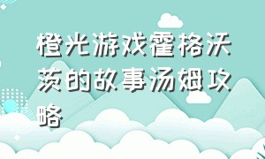 橙光游戏霍格沃茨的故事汤姆攻略