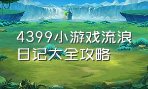 4399小游戏流浪日记大全攻略