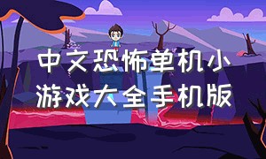 中文恐怖单机小游戏大全手机版