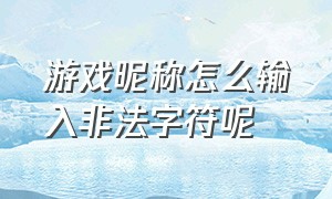 游戏昵称怎么输入非法字符呢