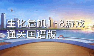 生化危机1-8游戏通关国语版