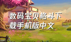 数码宝贝格斗下载手机版中文