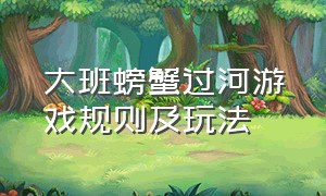 大班螃蟹过河游戏规则及玩法