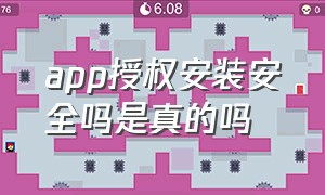 app授权安装安全吗是真的吗