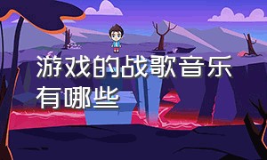 游戏的战歌音乐有哪些