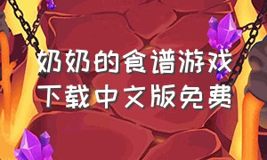奶奶的食谱游戏下载中文版免费