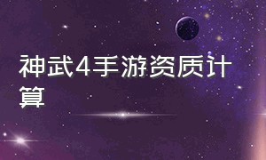 神武4手游资质计算