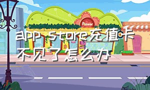 app store充值卡不见了怎么办