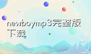 newboymp3完整版下载