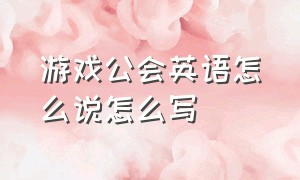 游戏公会英语怎么说怎么写