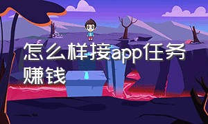 怎么样接app任务赚钱