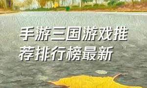 手游三国游戏推荐排行榜最新