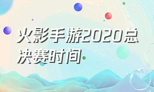 火影手游2020总决赛时间